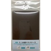 ミニ抗菌 マスクケース 茶 TRDDS-A6