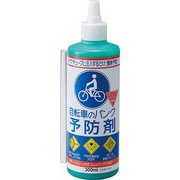 自転車のパンク予防剤 300ml