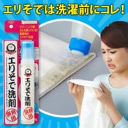 襟袖用洗剤 クリーニング屋さんのエリそで洗剤