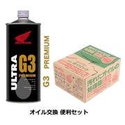ホンダウルトラオイル 4サイクル バイク用エンジンオイル G3 10W-30(1L缶) と エーモン工業オイル交換用 廃油処理箱 ポイパック(2.5L) のセット