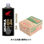 ホンダウルトラオイル 4サイクル バイク用エンジンオイル G4 0W-30(1L缶) と エーモン工業オイル交換用 廃油処理箱 ポイパック(2.5L) のセット