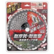 斬丸 草刈チップソー 超軽量 255mm×40P