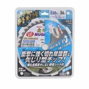 斬丸 草刈チップソー 静音 矢ジリ型 230mm×36P