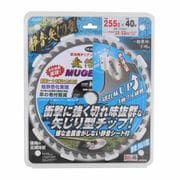 斬丸 草刈チップソー 静音 矢ジリ型 255mm×40P