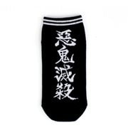 67S28607H 鬼滅の刃 ソックス 悪鬼滅殺 [キャラクターグッズ 19～24cm]