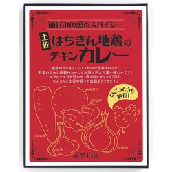 土佐はちきん地鶏のチキンカレー 210g