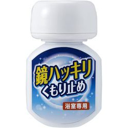 鏡ハッキリくもり止め