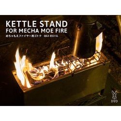 【DOD】めちゃもえファイヤー 専用ゴトク付 販売終了】めちゃもえファイヤー用ゴトク QG3-853-SL - DOD
