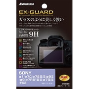 EX-GUARD 液晶保護フィルム SONY α1/α7C/α7S III/II/α9 II/α9/α7R IV/III/II/α7 III/II/FX3用 EXGF-SA1