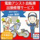 【関東・関西 地域限定】電動アシスト自転車 出張修理安心パック
