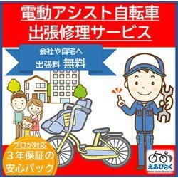 ヨドバシ.com - えあびっく EABiC 【関東・関西 地域限定】電動アシスト自転車 出張修理安心パック 通販【全品無料配達】