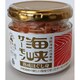 海峡サーモン 熟成ほぐし身