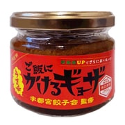 【限定】 ご飯にかけるギョーザ うま辛100g