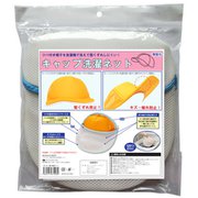キャップ洗濯ネット