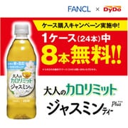 【8本分無料】大人のカロリミットジャスミンティープラス 500ml×24本