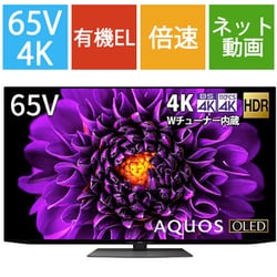 ヨドバシ.com - シャープ SHARP AQUOS OLED(アクオス オーレッド) DS1シリーズ 65V型 4K有機ELテレビ Android  TV搭載 倍速対応 4T-C65DS1 通販【全品無料配達】