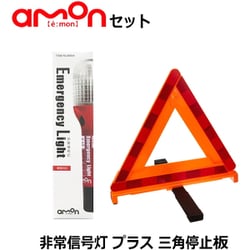 ヨドバシ.com - エーモン工業 amon 6904 マグネット付き非常信号灯 防滴仕様IPX3相当（車検対応品） と 6640 三角停止板  国家公安委員会認定（TSマーク付き） セット 通販【全品無料配達】