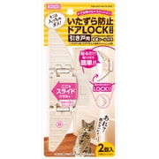 いたずら防止ドアLOCK 引き戸用 [しつけ用品]