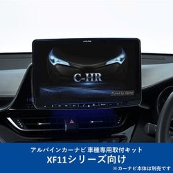 KTX-XF11-CH-1050-NR [ALPINE（アルパイン） カーナビ取付キット XF11シリーズ向け]