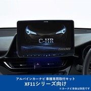 KTX-XF11-CH-1050-NR [ALPINE（アルパイン） カーナビ取付キット XF11シリーズ向け]
