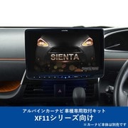 KTX-XF11-SI-170-NR [ALPINE（アルパイン） カーナビ取付キット XF11シリーズ向け]