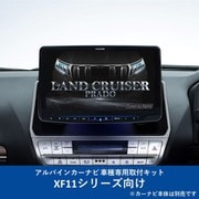 KTX-XF11-LP-150-L [ALPINE（アルパイン） カーナビ取付キット XF11シリーズ向け]
