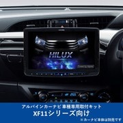 KTX-XF11-HL-125-NR [ALPINE（アルパイン） カーナビ取付キット XF11シリーズ向け]