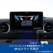 KTX-XF11-CV-26-AM [ALPINE（アルパイン） カーナビ取付キット XF11シリーズ向け]