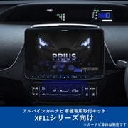 KTX-XF11-PR-50-NR [ALPINE（アルパイン） カーナビ取付キット XF11シリーズ向け]