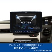 KTX-XF11-NB-34-NR [ALPINE（アルパイン） カーナビ取付キット XF11シリーズ向け]