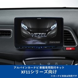 KTX-XF11-VZ-RU [ALPINE（アルパイン） カーナビ取付キット XF11シリーズ向け]