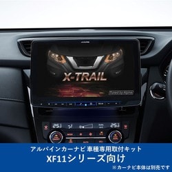 KTX-XF11-XT-32-AM [ALPINE（アルパイン） カーナビ取付キット XF11シリーズ向け]