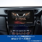 KTX-XF11-XT-32-AM [ALPINE（アルパイン） カーナビ取付キット XF11シリーズ向け]