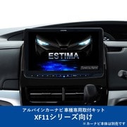 KTX-XF11-ES-50-L [ALPINE（アルパイン） カーナビ取付キット XF11シリーズ向け]