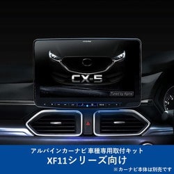 KTX-XF11-CX5-KF [ALPINE（アルパイン） カーナビ取付キット XF11シリーズ向け]