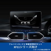 KTX-XF11-CX5-KF [ALPINE（アルパイン） カーナビ取付キット XF11シリーズ向け]