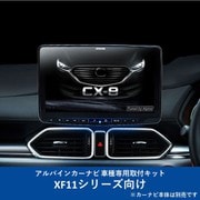 KTX-XF11-CX8-KG-BS [ALPINE（アルパイン） カーナビ取付キット XF11シリーズ向け]
