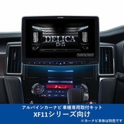 KTX-XF11-D5-1-L-AM [ALPINE（アルパイン） カーナビ取付キット XF11シリーズ向け]