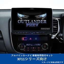 KTX-XF11-OU-78-L-AM [ALPINE（アルパイン） カーナビ取付キット XF11シリーズ向け]