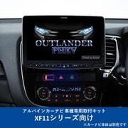 KTX-XF11-OU-78-L-AM [ALPINE（アルパイン） カーナビ取付キット XF11シリーズ向け]