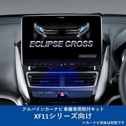 KTX-XF11-EC-1 [ALPINE（アルパイン） カーナビ取付キット XF11シリーズ向け]