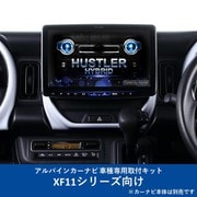 KTX-XF11-HS-92 [ALPINE（アルパイン） カーナビ取付キット XF11シリーズ向け]