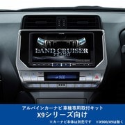 KTX-X9-LP-150-L [ALPINE（アルパイン） カーナビ取付キット X9シリーズ向け]