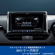 KTX-X9-RV4-50-NR [ALPINE（アルパイン） カーナビ取付キット X9シリーズ向け]