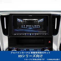 KTX-X9-AV-30 [ALPINE（アルパイン） カーナビ取付キット X9シリーズ向け]