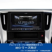 KTX-X9-AV-30 [ALPINE（アルパイン） カーナビ取付キット X9シリーズ向け]