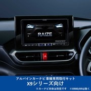 KTX-X9-RZ-200-NR [ALPINE（アルパイン） カーナビ取付キット X9シリーズ向け]