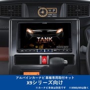 KTX-X9-TR-900-E-NR [ALPINE（アルパイン） カーナビ取付キット X9シリーズ向け]