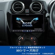 KTX-X9-NT-12-AM [ALPINE（アルパイン） カーナビ取付キット X9シリーズ向け]