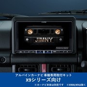 KTX-X9-JI-64 [ALPINE（アルパイン） カーナビ取付キット X9シリーズ向け]